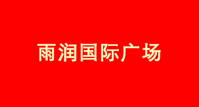 雨潤國際廣場(chǎng)